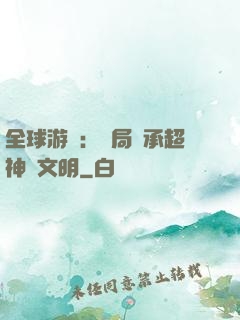 全球游戲：開局繼承超神級文明