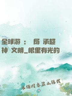 全球游戲：開局繼承超神級文明