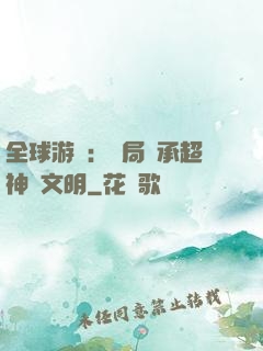 全球游戲：開局繼承超神級文明