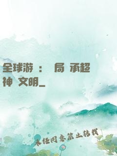 全球游戲：開局繼承超神級文明