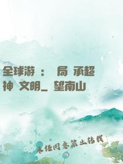 全球游戲：開局繼承超神級文明