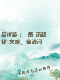全球游戲：開局繼承超神級文明