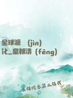 全球源氣進(jìn)化
