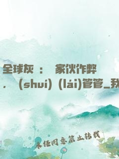 全球灰霧：這家伙作弊，誰(shuí)來(lái)管管