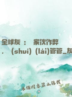 全球灰霧：這家伙作弊，誰(shuí)來(lái)管管