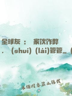 全球灰霧：這家伙作弊，誰(shuí)來(lái)管管