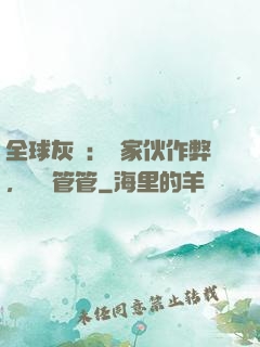 全球灰霧：這家伙作弊，誰來管管