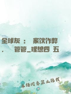 全球灰霧：這家伙作弊，誰來管管