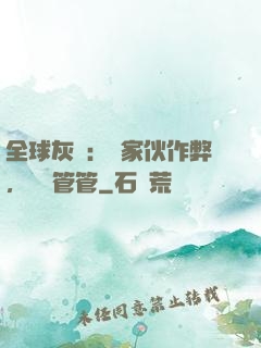 全球灰霧：這家伙作弊，誰來管管
