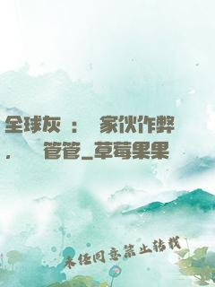 全球灰霧：這家伙作弊，誰來管管