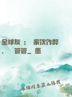 全球灰霧：這家伙作弊，誰來管管