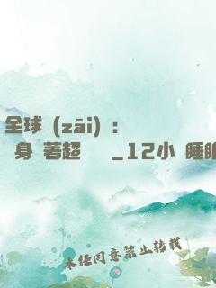 全球災(zāi)異：隨身帶著超級倉庫