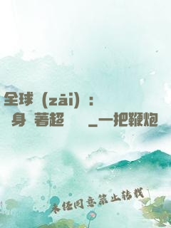 全球災(zāi)異：隨身帶著超級倉庫