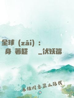 全球災(zāi)異：隨身帶著超級倉庫