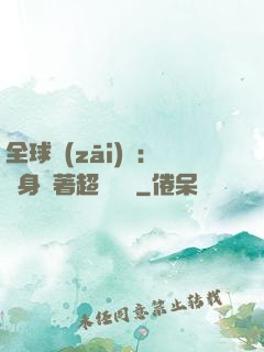 全球災(zāi)異：隨身帶著超級倉庫