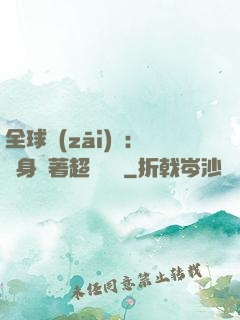 全球災(zāi)異：隨身帶著超級倉庫