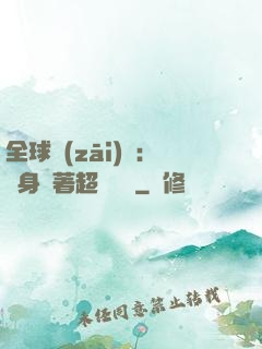 全球災(zāi)異：隨身帶著超級倉庫