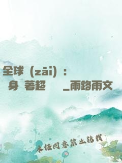 全球災(zāi)異：隨身帶著超級倉庫