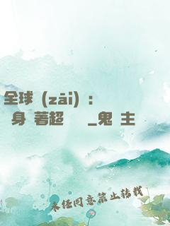 全球災(zāi)異：隨身帶著超級倉庫