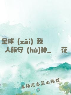 全球災(zāi)變我為人族守護(hù)神
