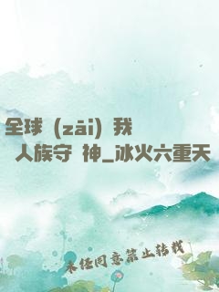 全球災(zāi)變我為人族守護神
