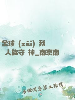 全球災(zāi)變我為人族守護神