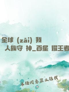 全球災(zāi)變我為人族守護神