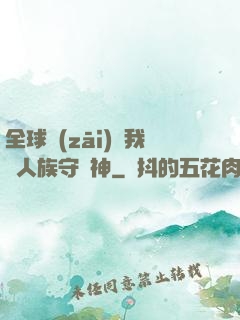 全球災(zāi)變我為人族守護神