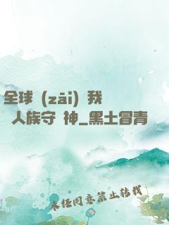 全球災(zāi)變我為人族守護神