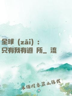 全球災(zāi)變：只有我有避難所