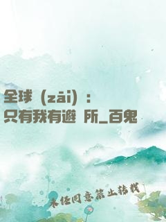 全球災(zāi)變：只有我有避難所