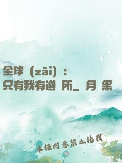 全球災(zāi)變：只有我有避難所