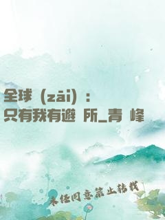 全球災(zāi)變：只有我有避難所