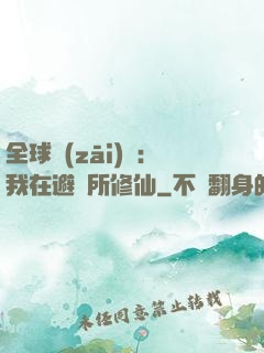 全球災(zāi)變：我在避難所修仙