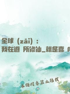 全球災(zāi)變：我在避難所修仙