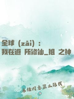 全球災(zāi)變：我在避難所修仙