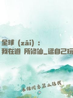 全球災(zāi)變：我在避難所修仙