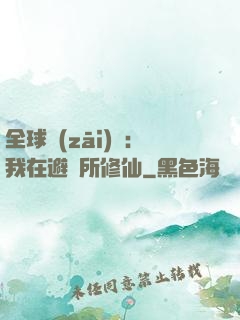 全球災(zāi)變：我在避難所修仙