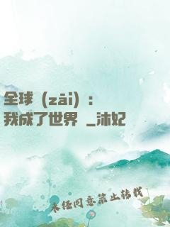 全球災(zāi)變：我成了世界樹