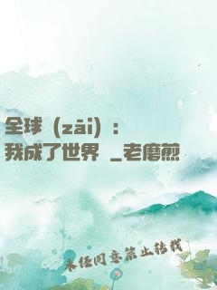 全球災(zāi)變：我成了世界樹