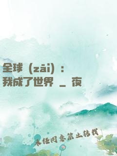 全球災(zāi)變：我成了世界樹
