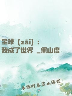 全球災(zāi)變：我成了世界樹