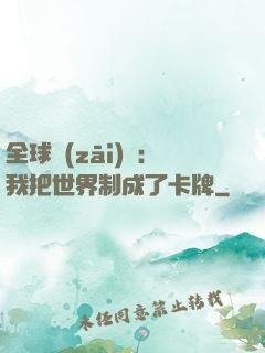 全球災(zāi)變：我把世界制成了卡牌