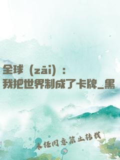 全球災(zāi)變：我把世界制成了卡牌