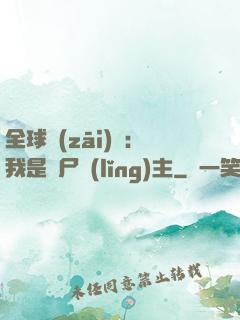 全球災(zāi)變：我是喪尸領(lǐng)主
