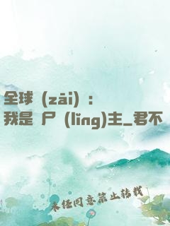 全球災(zāi)變：我是喪尸領(lǐng)主