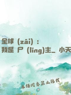 全球災(zāi)變：我是喪尸領(lǐng)主