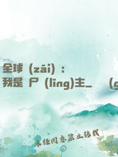 全球災(zāi)變：我是喪尸領(lǐng)主