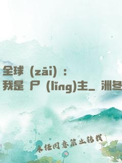 全球災(zāi)變：我是喪尸領(lǐng)主