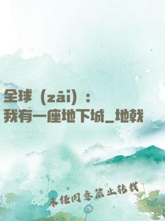 全球災(zāi)變：我有一座地下城
